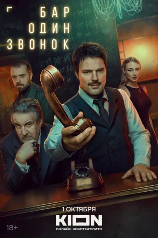 Бар «Один звонок» - постер